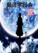 魔灵学园A·炎