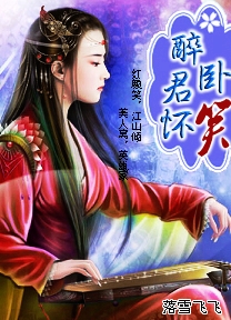 倾城王妃:醉卧君怀笑(全本)