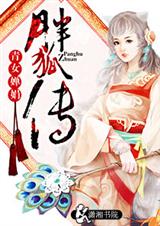 胖狐传