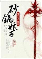 砂锅娘子-砂锅老板娘
