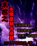 末世之无限复制合成器