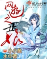 网游之丑娘-小小鱼水中游