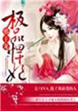 极品悍妃,邪王请珍爱!