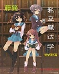 藤蔓私立魔法学校