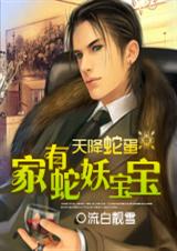 天降蛇蛋:家有蛇妖宝宝 流白靓雪