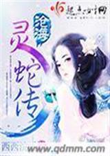沧海灵蛇传