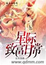 星际致富日常
