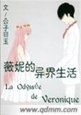 薇妮的异界生活