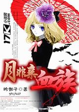 月非亲血族
