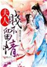 夫人,贱下留情!