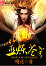 噬炼苍穹