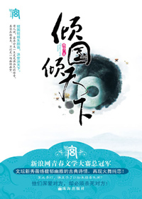 倾国倾天下