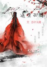 瑶望西楼