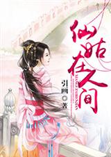 (何仙姑同人)仙姑在人间