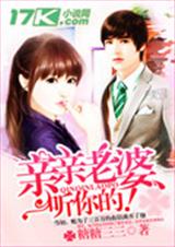 亲亲老婆,听你的!