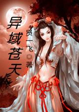 异域苍天