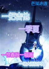 一把吉他一季夏