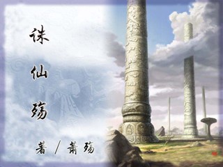 诛仙殇
