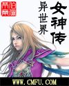 异世界女神传(下)第八部到大结局