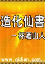 造化仙书