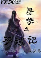 双域记