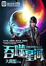 吞噬星河
