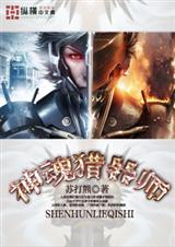 神魂猎器师