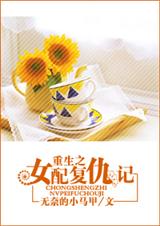 重生之女配复仇记 我爱小马甲