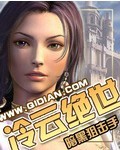 泠云绝世