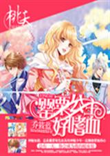 罂粟公主好嗜血