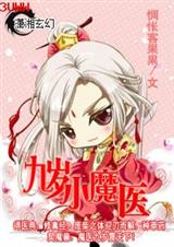 九岁小魔医完