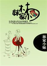 林家小妹
