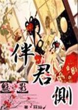 魅影伴君侧