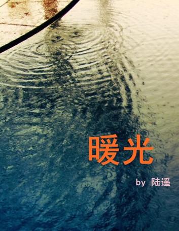 暖光