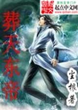 葬天东帝