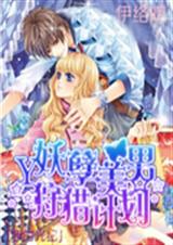 妖孽美男狩猎计划