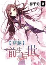 穿越!前生后世
