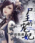 尸王的宠妃全本加番外