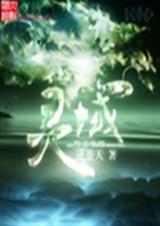 灵域-1023 续传1