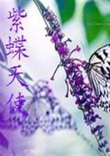紫蝶天使