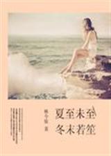夏至未至冬末若笙