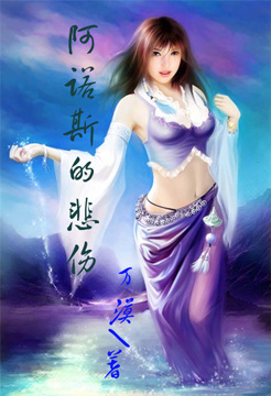 阿诺斯的悲伤