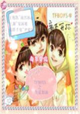 TFBOYS之为爱加