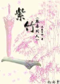紫竹 同人