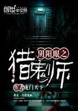 阴阳眼之猎鬼师