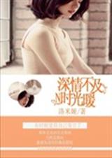 深情不及时光暖