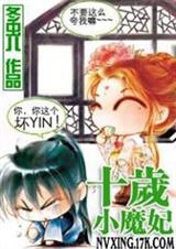 十岁小魔妃 冬虫儿