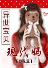异世宝贝现代妈
