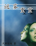 谜雾重重