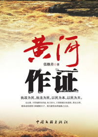 黄河作证